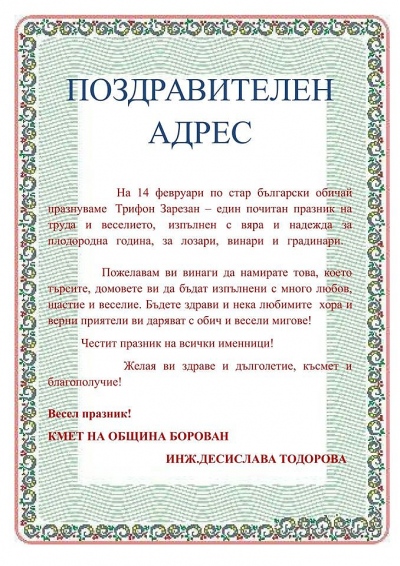 Поздравителен адрес от Кмета на Община Борован по случай Трифон Зарезан