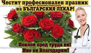 Ден на българския лекар - честит празник!