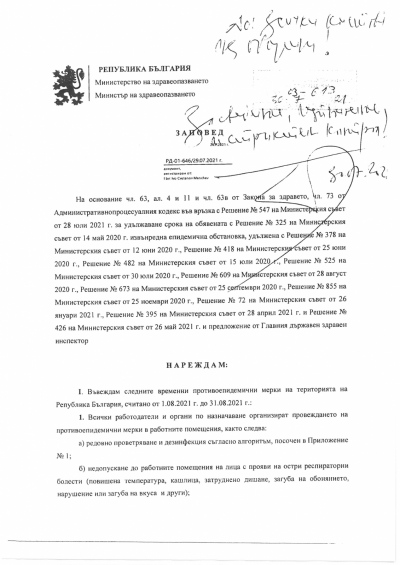 Заповед № РД-01-646/29.07.2021г.на  Д-р Стойчо Кацаров - Министър на здравеопазването